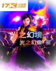 光之幻境