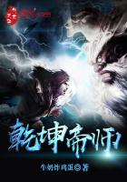乾坤帝师