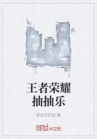 王者荣耀抽抽乐