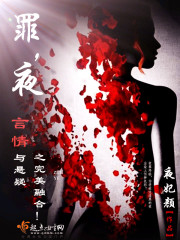 罪，夜