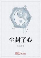 尘封心