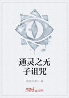 通灵之无子诅咒