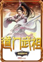 道门武祖