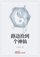 路边捡到个神仙