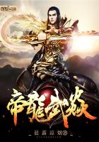 帝龙武焱