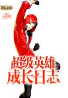 超级英雄成长日志