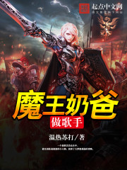 魔王奶爸做歌手