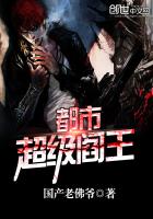 都市超级阎王