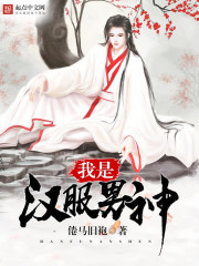 我是汉服男神