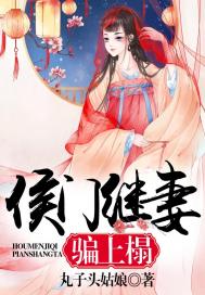 侯门继妻，骗上榻