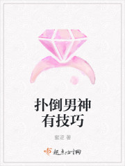 扑倒男神有技巧