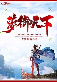 梦御天下