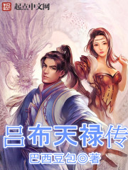 吕布天禄传