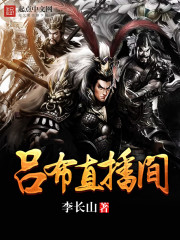 吕布直播间