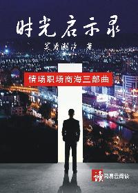 时光启示录