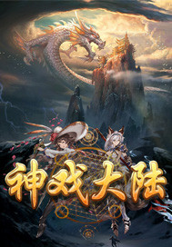 神戏大陆