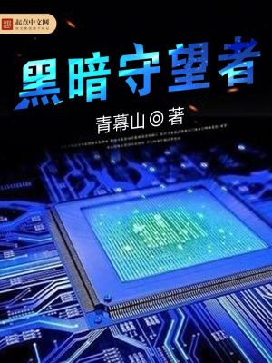 黑暗守望者