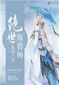 魅惑天狐：绝世炼兽师