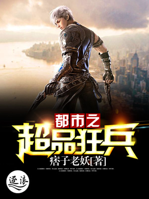 都市之超品狂兵