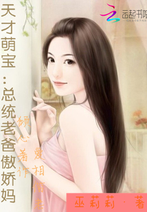 天才萌宝：总统老爸傲娇妈