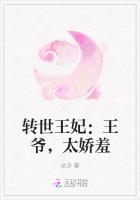 转世王妃：王爷，太娇羞