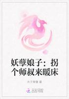 妖孽娘子：拐个师叔来暖床