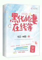 黑化娇妻在线等