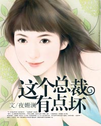 这个总裁有点坏