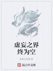 虚妄之界终为空