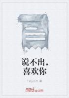 说不出，喜欢你
