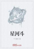 战星斗河
