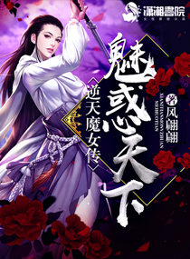 魅惑天下：逆天魔女传