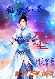 神魔仙圣下凡尘