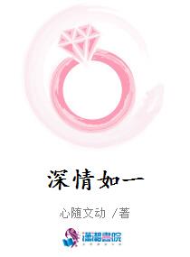 深情如一