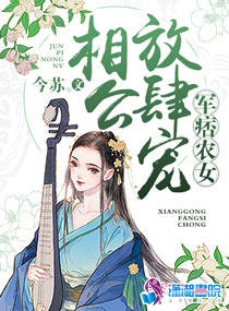军痞农女：相公，放肆宠