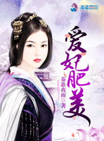 爱妃肥美