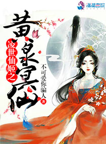 凌世仙姬之黄泉冥仙