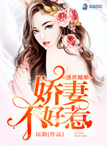 盛世暖婚：娇妻不好惹