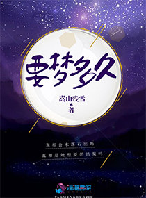 要梦多久