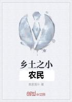 乡土之小农民