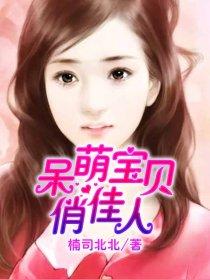 呆萌宝贝俏佳人