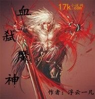 血弑魔神