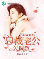 唯宠前妻：总裁老公欠调教