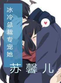 冰冷总裁专宠她