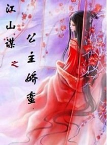 江山谋之公主娇蛮