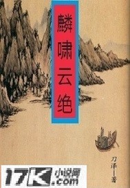 麟啸云绝