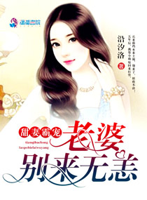 甜妻霸宠：老婆别来无恙