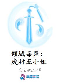 倾城毒医：废材五小姐