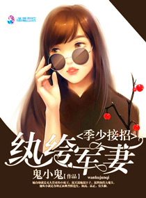季少接招：纨绔军妻