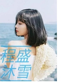 程盛沐雪
